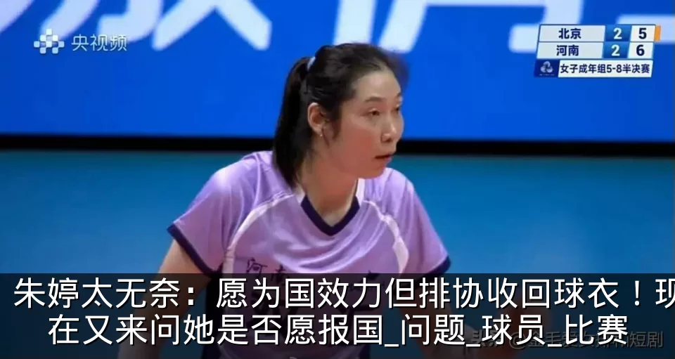 朱婷太无奈：愿为国效力但排协收回球衣！现在又来问她是否愿报国_问题_球员_比赛